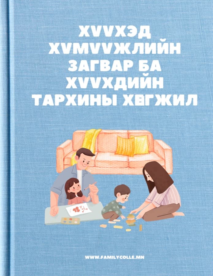 Хүүхэд хүмүүжлийн загвар ба Хүүхдийн тархины үйл ажиллагаа