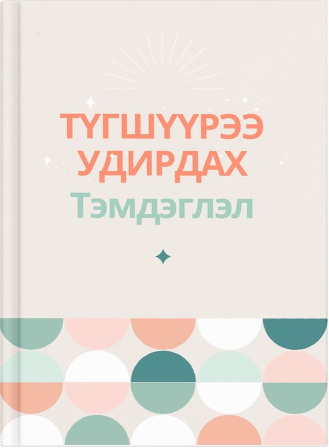 Түгшүүрээ удирдах тэмдэглэл