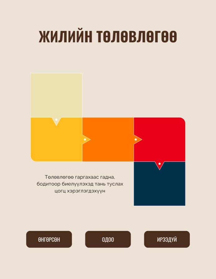 Жилийн төлөвлөгөө