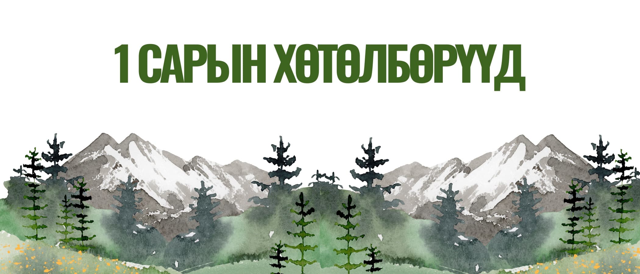 1 сарын хөтөлбөр